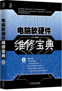 电脑软硬件维修宝典 从入门到高手